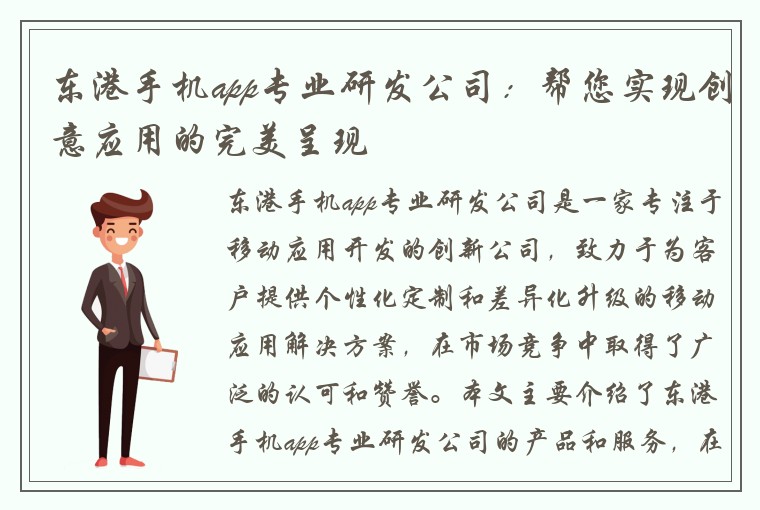 东港手机app专业研发公司：帮您实现创意应用的完美呈现