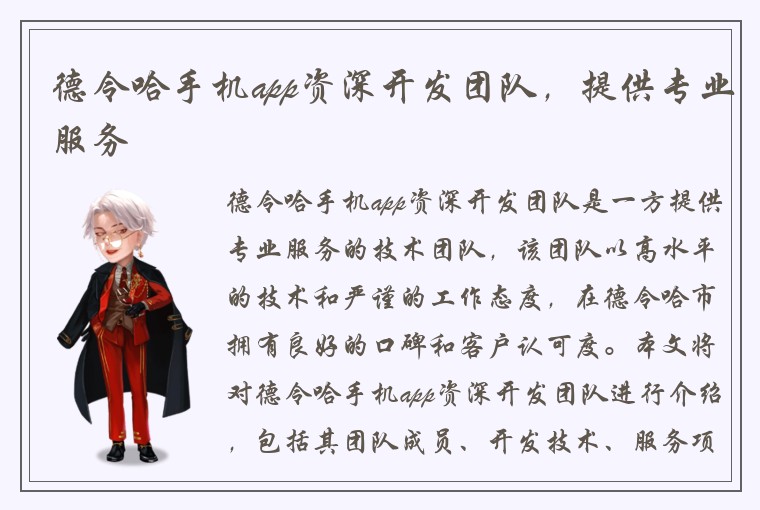 德令哈手机app资深开发团队，提供专业服务