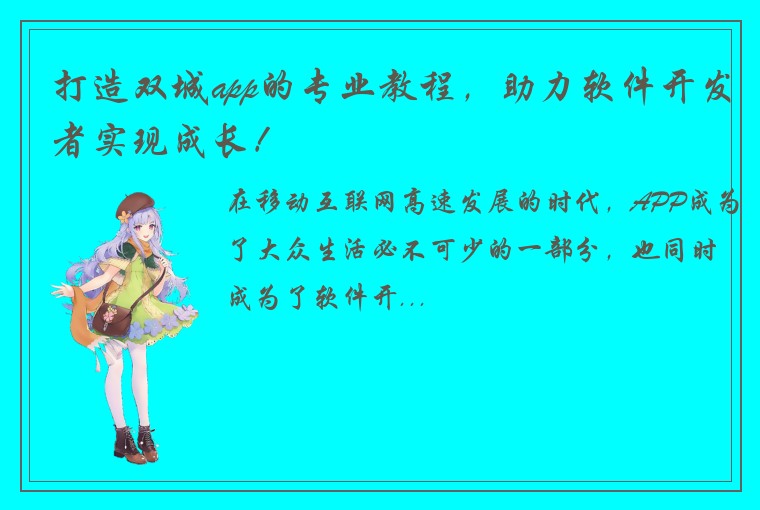打造双城app的专业教程，助力软件开发者实现成长！