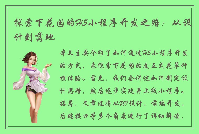探索下花园的H5小程序开发之路：从设计到落地