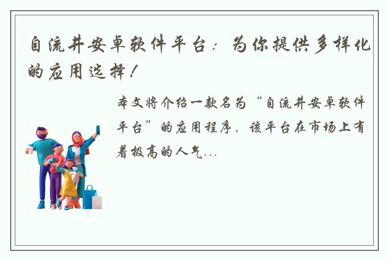 自流井安卓软件平台：为你提供多样化的应用选择！