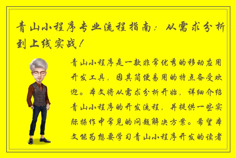 青山小程序专业流程指南：从需求分析到上线实战！