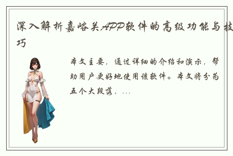 深入解析嘉峪关APP软件的高级功能与技巧