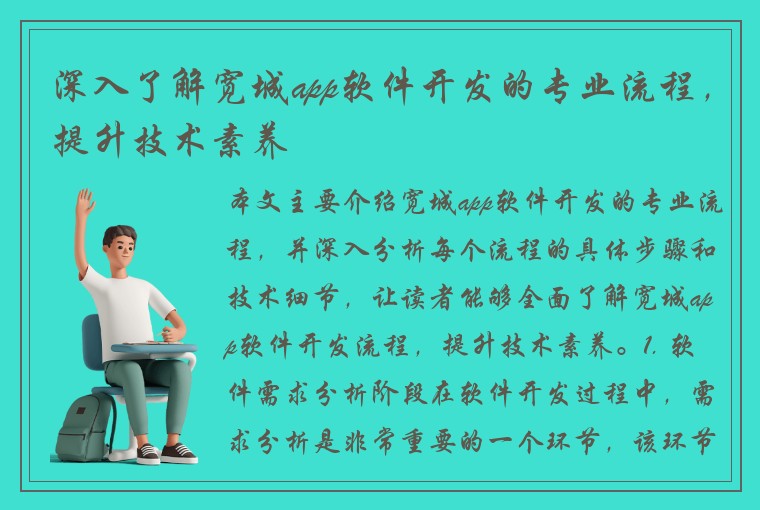 深入了解宽城app软件开发的专业流程，提升技术素养