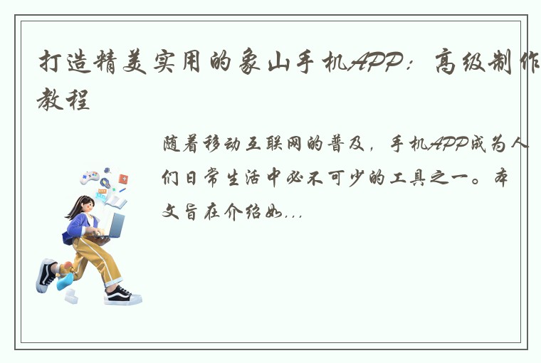 打造精美实用的象山手机APP：高级制作教程