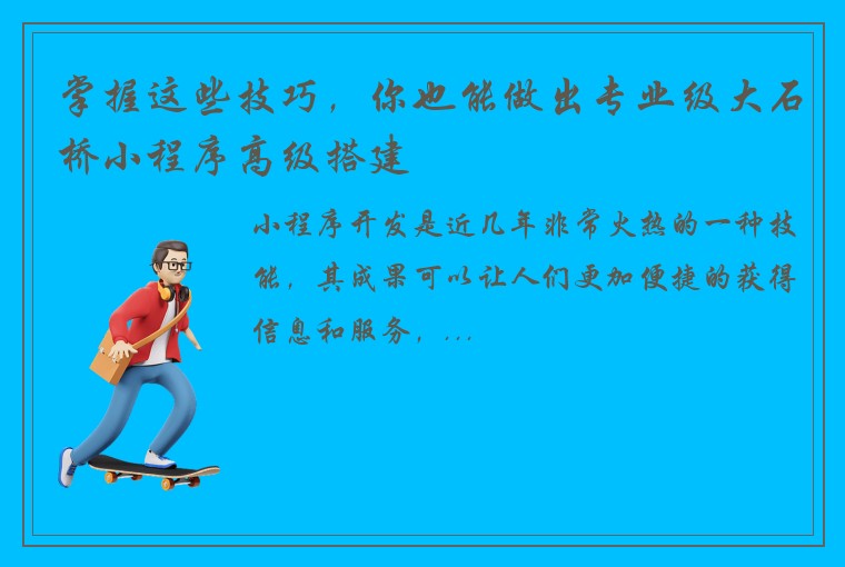 掌握这些技巧，你也能做出专业级大石桥小程序高级搭建