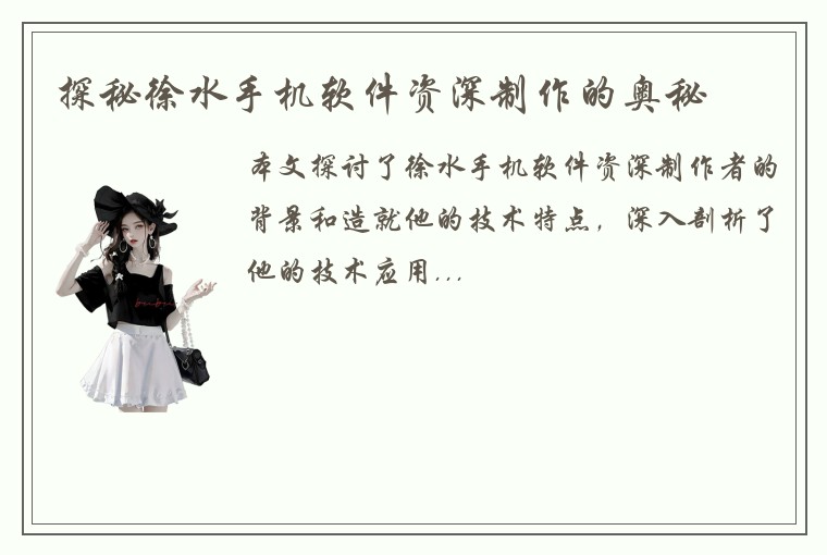 探秘徐水手机软件资深制作的奥秘