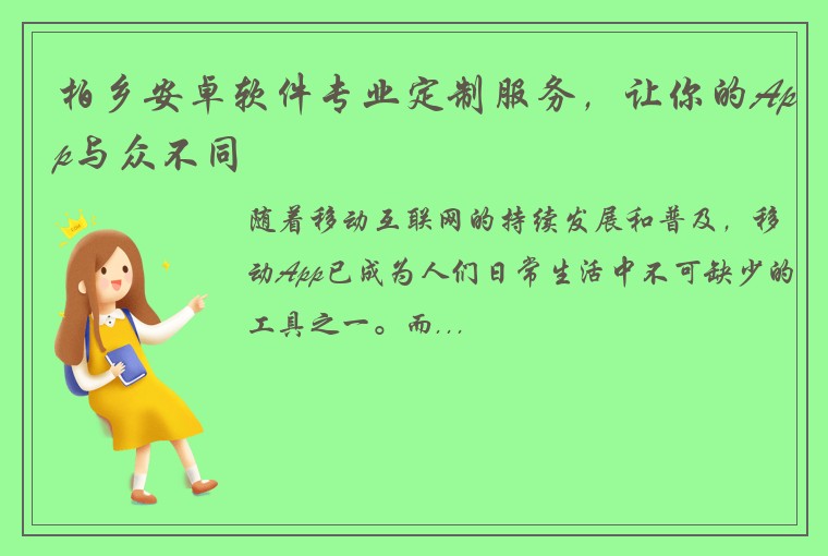 柏乡安卓软件专业定制服务，让你的App与众不同