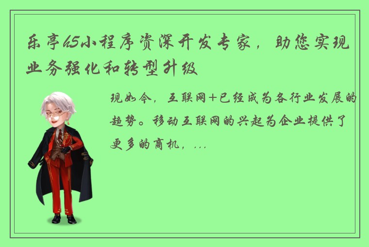 乐亭h5小程序资深开发专家，助您实现业务强化和转型升级