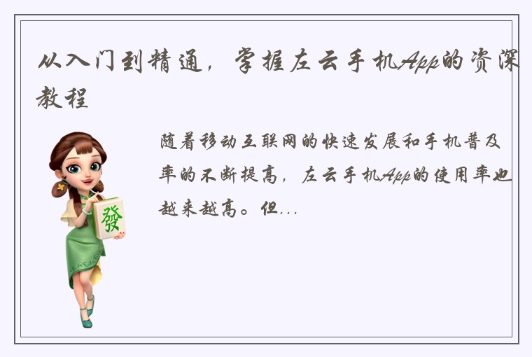 从入门到精通，掌握左云手机App的资深教程