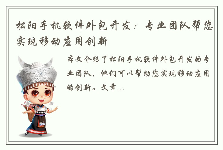 松阳手机软件外包开发：专业团队帮您实现移动应用创新