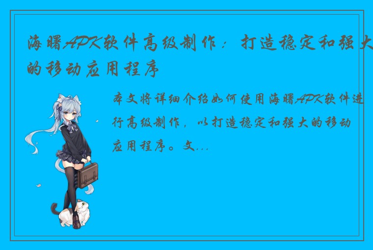 海曙APK软件高级制作：打造稳定和强大的移动应用程序
