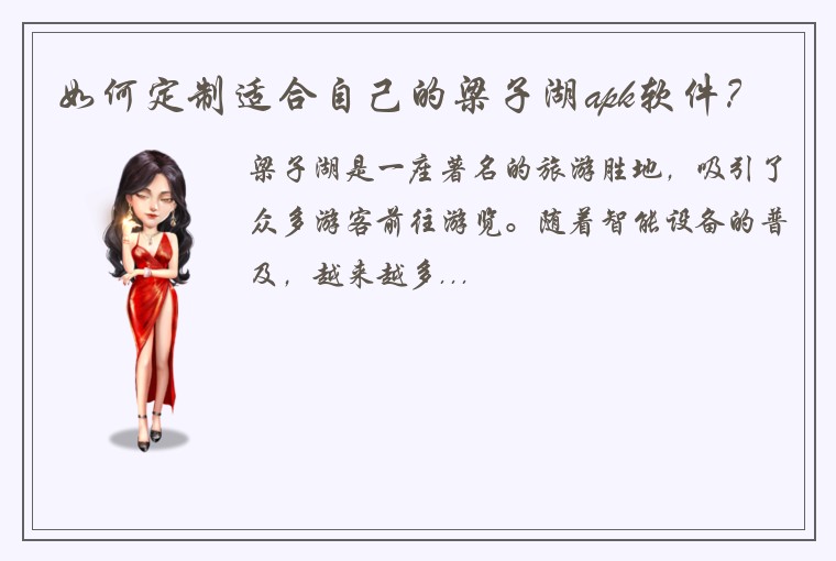 如何定制适合自己的梁子湖apk软件？