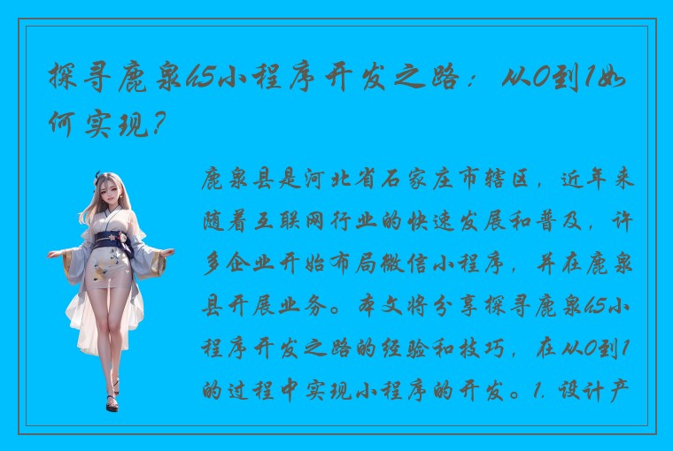 探寻鹿泉h5小程序开发之路：从0到1如何实现？