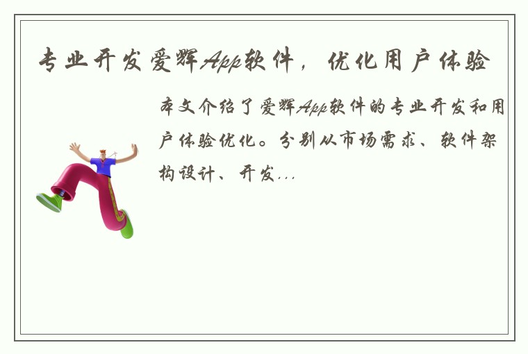 专业开发爱辉App软件，优化用户体验