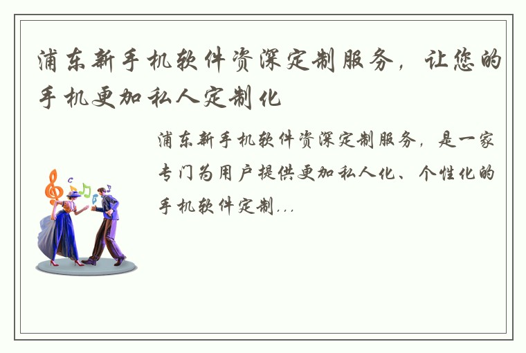浦东新手机软件资深定制服务，让您的手机更加私人定制化