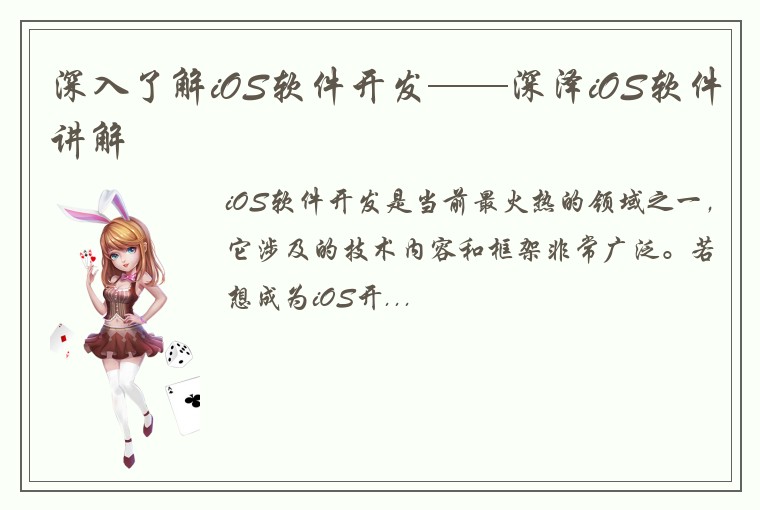 深入了解iOS软件开发——深泽iOS软件讲解