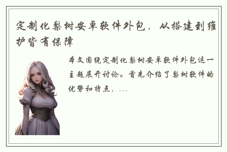 定制化梨树安卓软件外包，从搭建到维护皆有保障