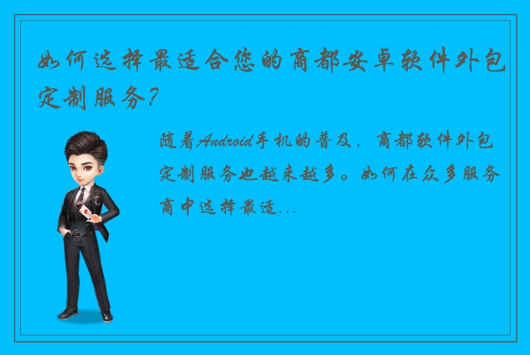 如何选择最适合您的商都安卓软件外包定制服务？