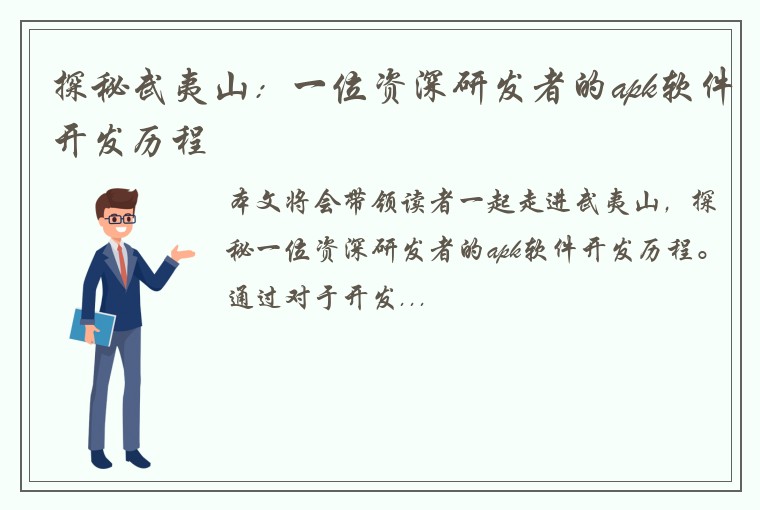探秘武夷山：一位资深研发者的apk软件开发历程