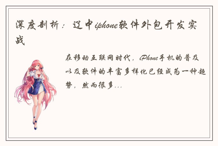 深度剖析：辽中iphone软件外包开发实战
