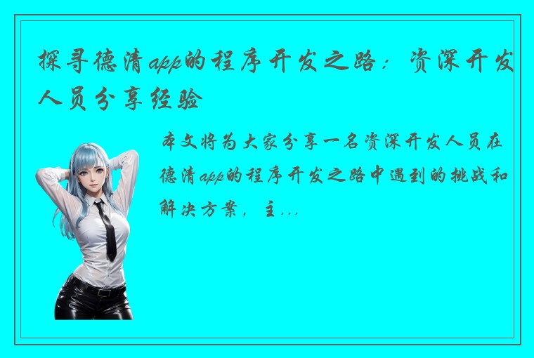 探寻德清app的程序开发之路：资深开发人员分享经验