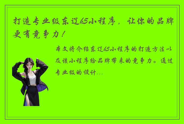 打造专业级东辽h5小程序，让你的品牌更有竞争力！