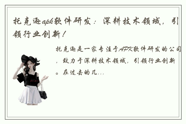 托克逊apk软件研发：深耕技术领域，引领行业创新！