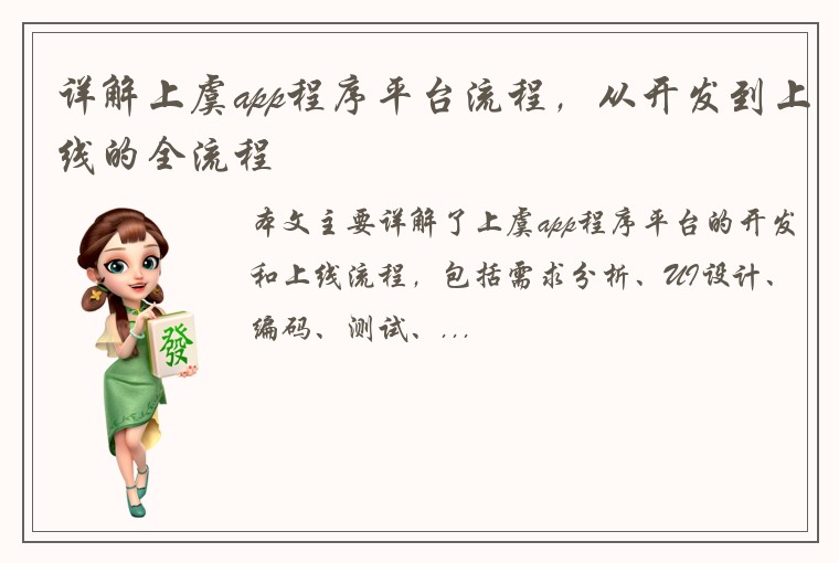 详解上虞app程序平台流程，从开发到上线的全流程