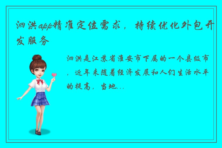 泗洪app精准定位需求，持续优化外包开发服务