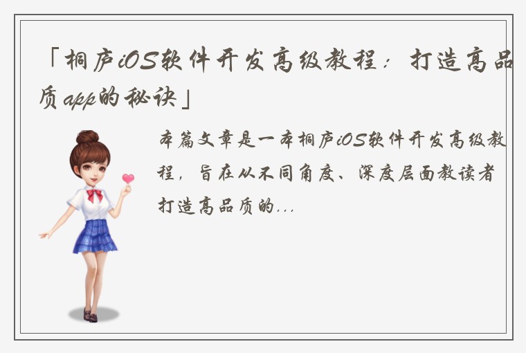 「桐庐iOS软件开发高级教程：打造高品质app的秘诀」