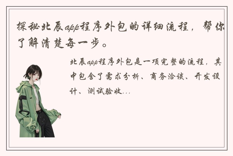 探秘北辰app程序外包的详细流程，帮你了解清楚每一步。