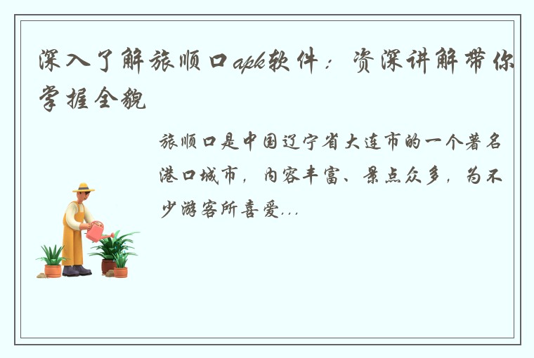 深入了解旅顺口apk软件：资深讲解带你掌握全貌