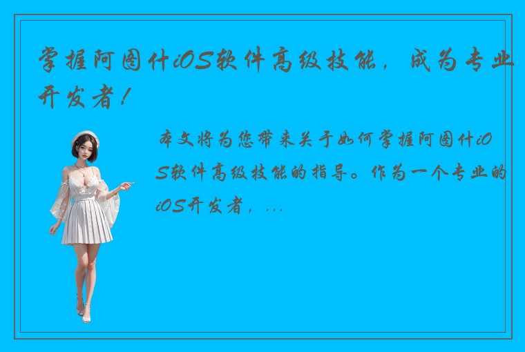 掌握阿图什iOS软件高级技能，成为专业开发者！