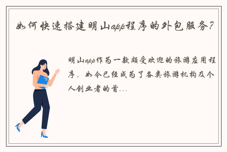 如何快速搭建明山app程序的外包服务？