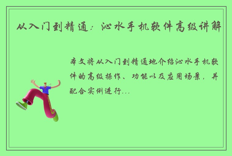 从入门到精通：沁水手机软件高级讲解