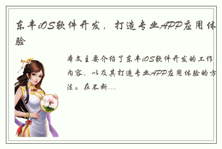 东丰iOS软件开发，打造专业APP应用体验