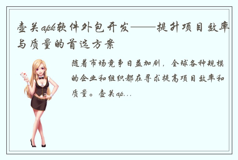 壶关apk软件外包开发——提升项目效率与质量的首选方案