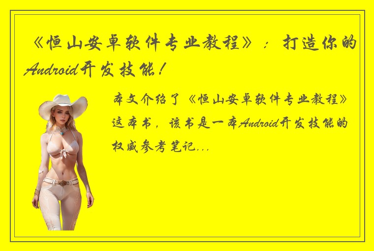 《恒山安卓软件专业教程》：打造你的Android开发技能！