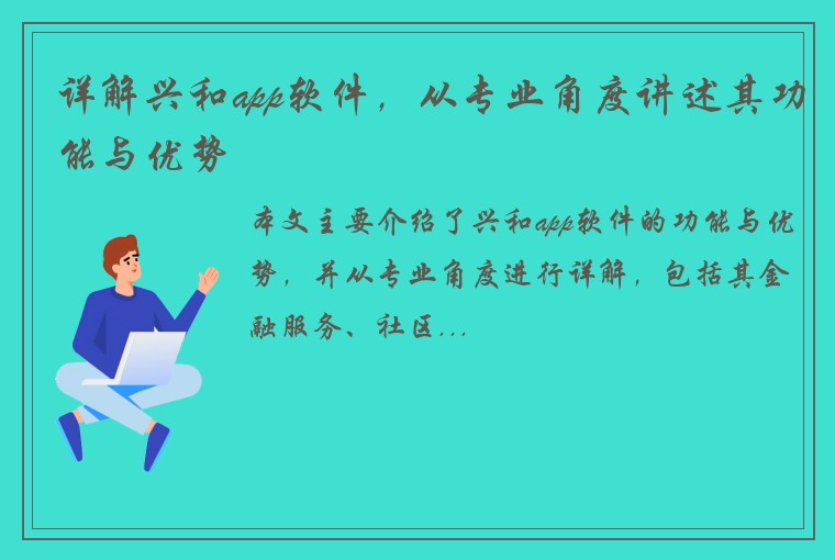 详解兴和app软件，从专业角度讲述其功能与优势