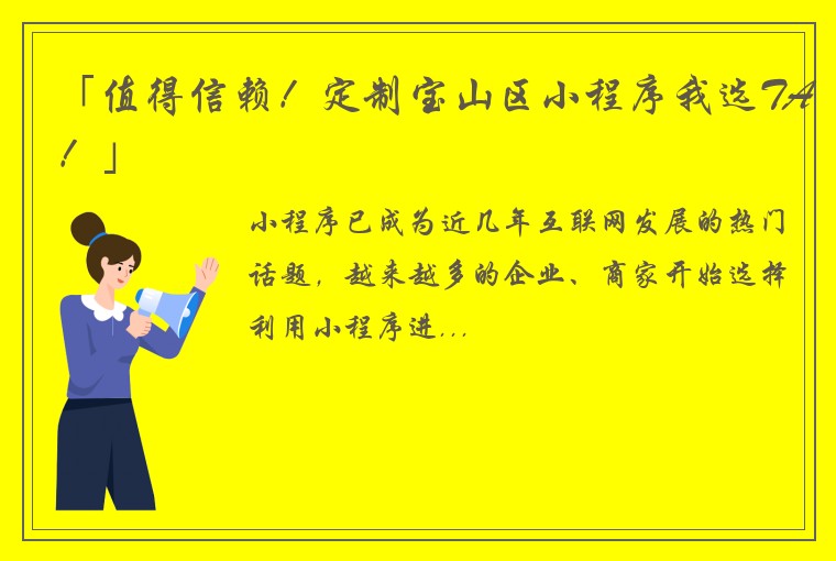 「值得信赖！定制宝山区小程序我选TA！」