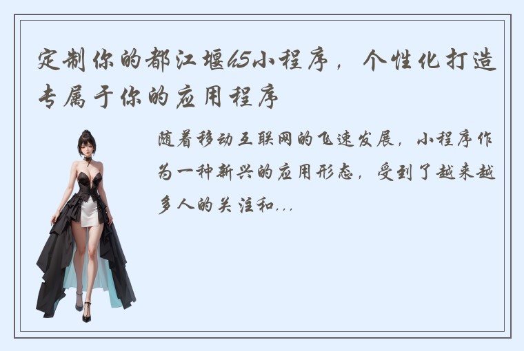 定制你的都江堰h5小程序，个性化打造专属于你的应用程序