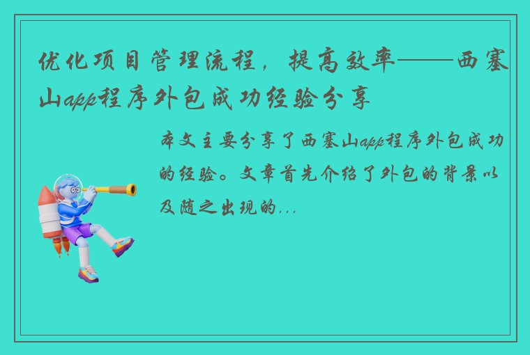 优化项目管理流程，提高效率——西塞山app程序外包成功经验分享