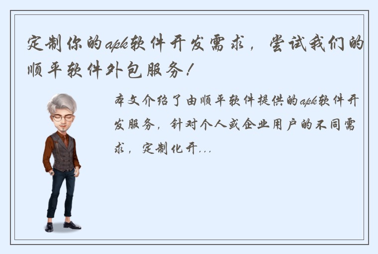 定制你的apk软件开发需求，尝试我们的顺平软件外包服务！