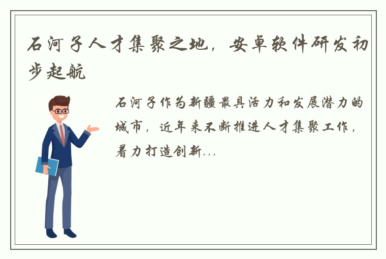 石河子人才集聚之地，安卓软件研发初步起航