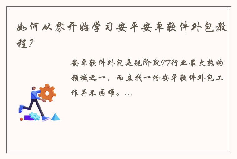 如何从零开始学习安平安卓软件外包教程？