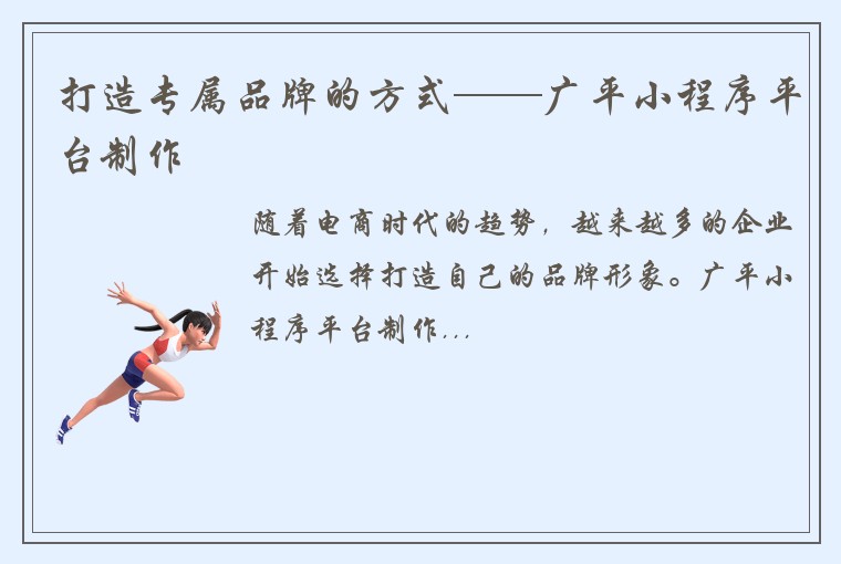 打造专属品牌的方式——广平小程序平台制作