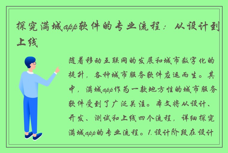 探究满城app软件的专业流程：从设计到上线