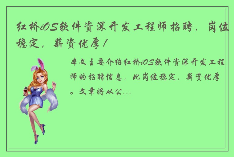 红桥iOS软件资深开发工程师招聘，岗位稳定，薪资优厚！