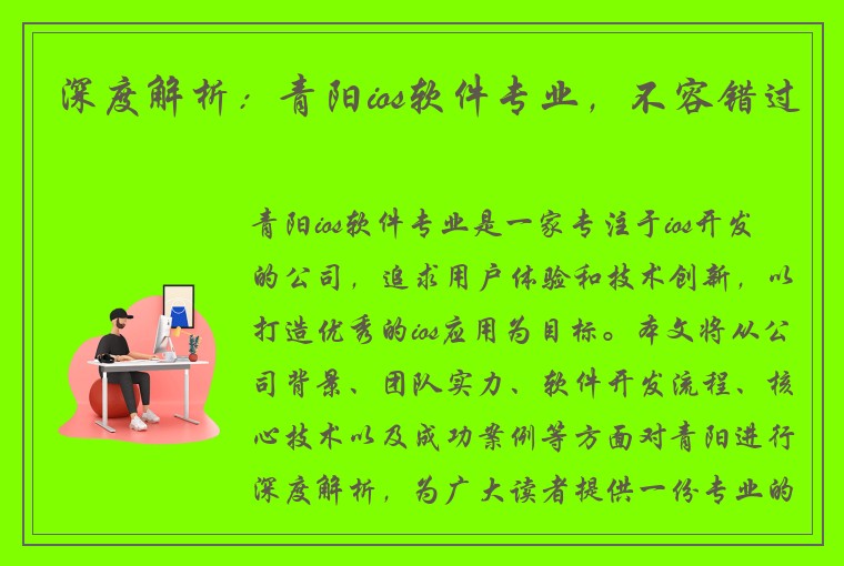 深度解析：青阳ios软件专业，不容错过